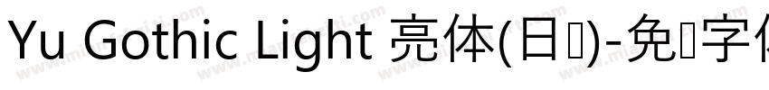 Yu Gothic Light 亮体(日语)字体转换